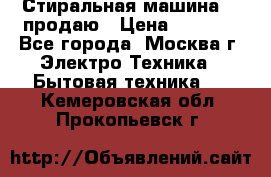 Стиральная машина LG продаю › Цена ­ 3 000 - Все города, Москва г. Электро-Техника » Бытовая техника   . Кемеровская обл.,Прокопьевск г.